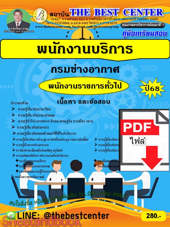 (ไฟล์ดาวโหลด) PDF คู่มือเตรียมสอบ พนักงานบริการ กรมช่างอากาศ ปี68 PKE5525
