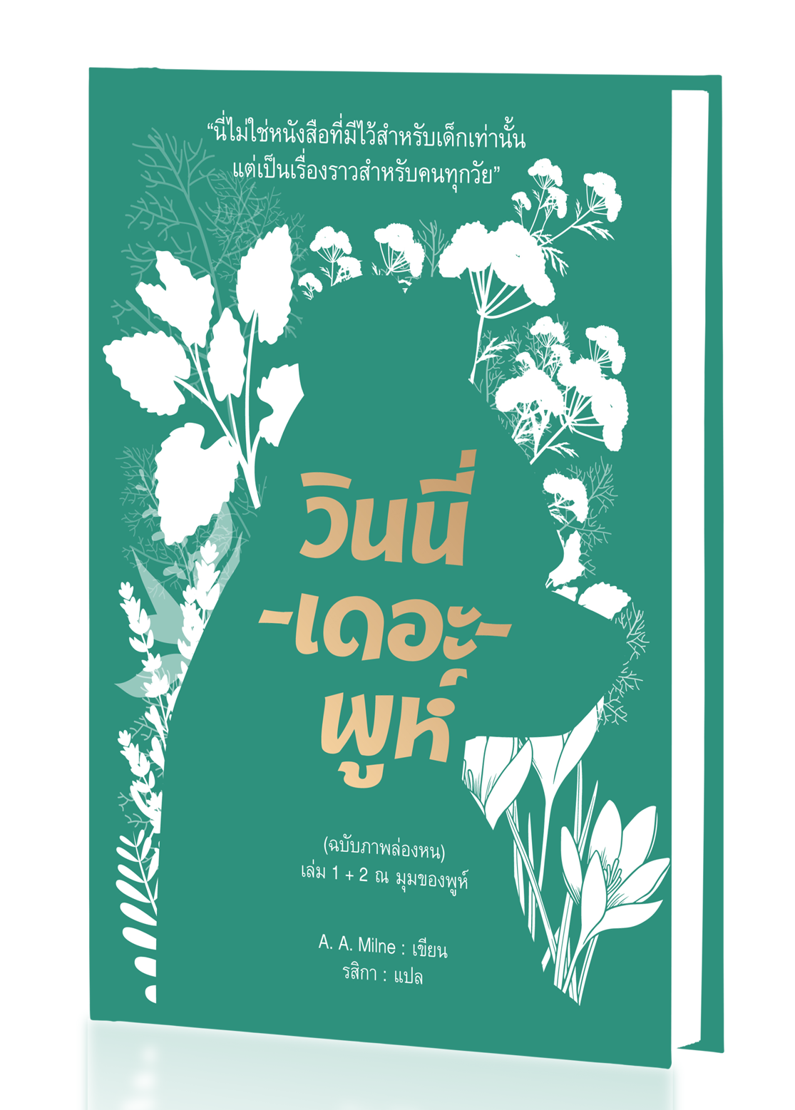 วินนี่-เดอะ-พูห์ (ฉบับภาพล่องหน) เล่ม 1 + 2 (ปกแข็ง)