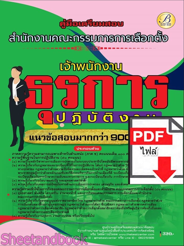 (ไฟล์ดาวโหลด) PDF คู่มือเตรียมสอบ เจ้าพนักงานธุรการปฏิบัติงาน สำนักงานคณะกรรมการการเลือกตั้ง (กกต.) ปี69 PKE6056