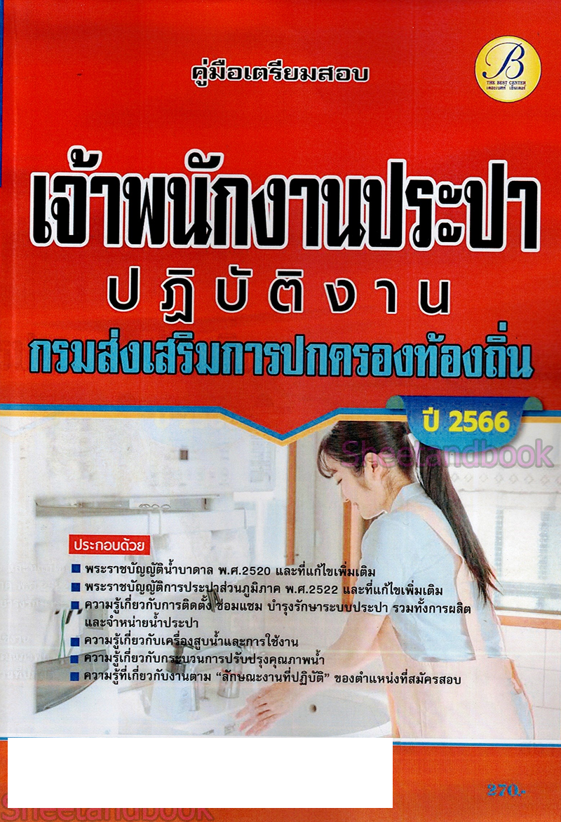 (ปี2566) คู่มือเตรียมสอบ เจ้าพนักงานประปาปฏิบัติงาน กรมส่งเสริมการปกครองท้องถิ่น ปี66 PK2209 sheetandbook