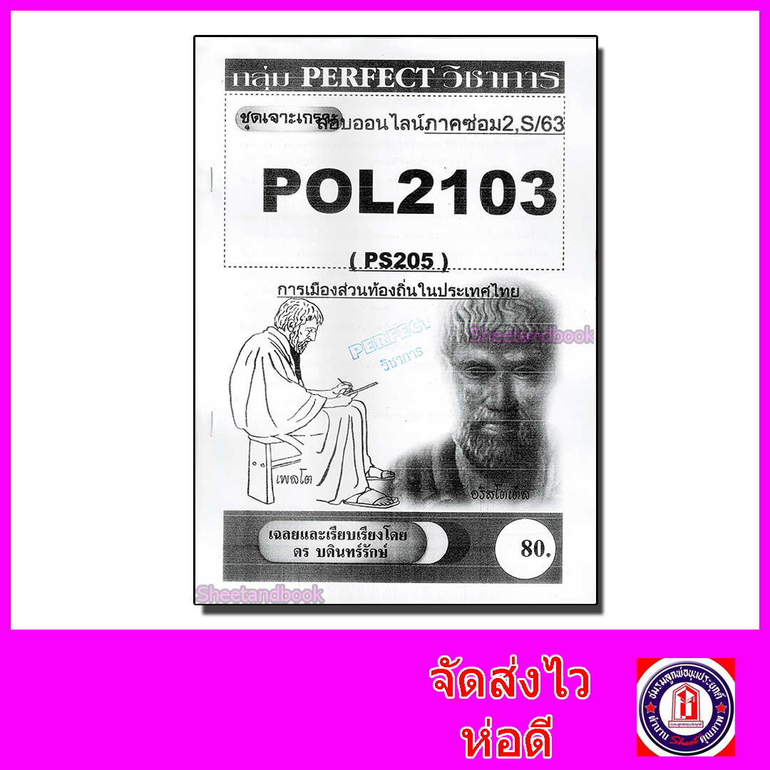 ชีทราม ข้อสอบ POL2103(PS205) การเมืองส่วนท้องถิ่นในประเทศไทย (ข้อสอบอัตนัย) Sheetandbook PFT0124