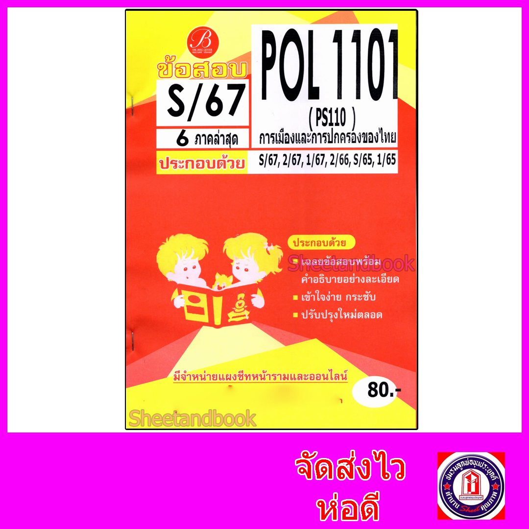 ชีทราม ข้อสอบ POL1101 PS110 การเมืองและการปกครองของไทย (ข้อสอบปรนัย) Sheetandbook PKS0154