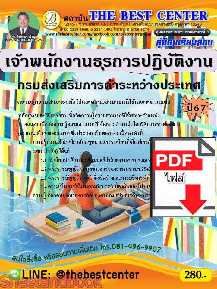 (ไฟล์ดาวโหลด) PDF คู่มือเตรียมสอบ เจ้าพนักงานธุรการปฏิบัติงาน กรมส่งเสริมการค้าระหว่างประเทศ ปี67 PKE5200