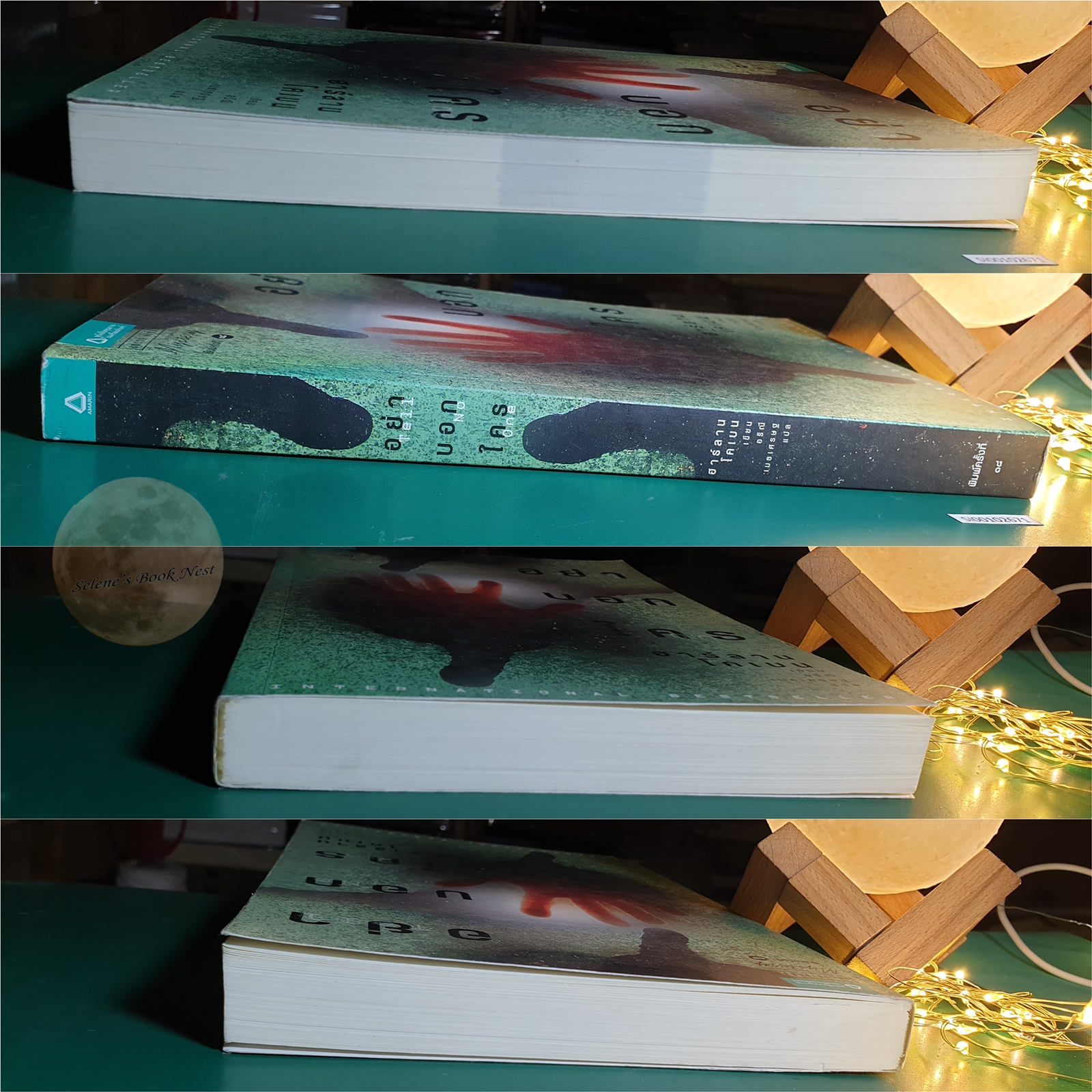 อย่าบอกใคร (Tell No One) / Harlan Coben (ฮาร์ลาน โคเบน)