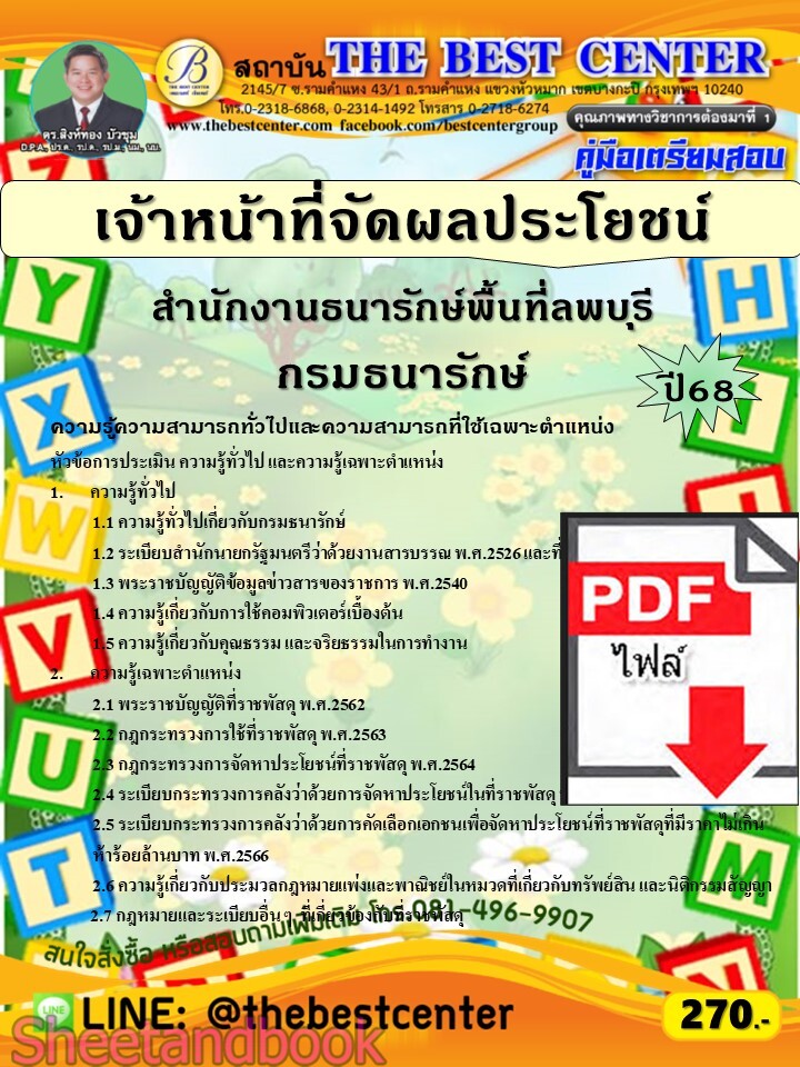 (ไฟล์ดาวโหลด) PDF คู่มือเตรียมสอบ เจ้าหน้าที่จัดผลประโยชน์ สำนักงานธนารักษ์พื้นที่ลพบุรี กรมธนารักษ์ ปี68 PKE5878