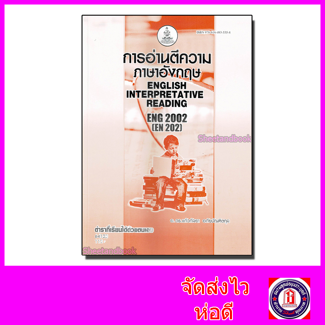 หนังสือเรียนม.ราม ENG2002 EN202 การอ่านตีความภาษาอังกฤษ ตำราเรียนราม 64133 Sheetandbook SRU0019