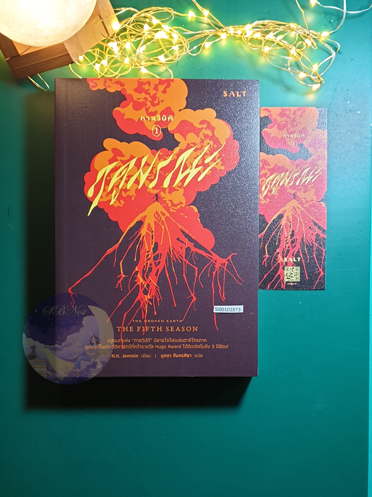 กาลวิบัติ (The Broken Earth) #1 ตอน The Fifth Season (ฤดูมรณะ) / N.K. Jemisin