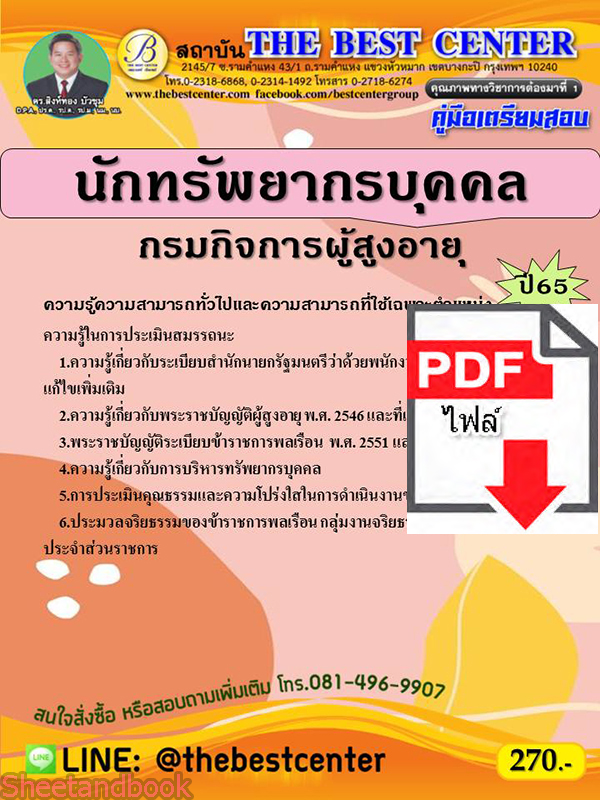 (ไฟล์ดาวโหลด) คู่มือสอบ นักทรัพยากรบุคคล กรมกิจการผู้สูงอายุ ปี 65 Sheetandbook PKE2831