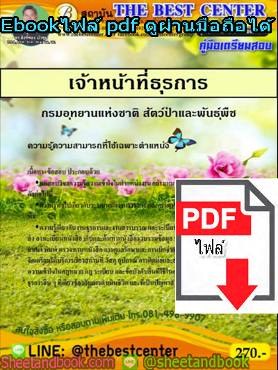 (ไฟล์ดาวโหลด) คู่มือสอบ แนวข้อสอบเจ้าหน้าที่ธุรการ กรมอุทยานแห่งชาติ สัตว์ป่าและพันธุ์พืช PKE1417