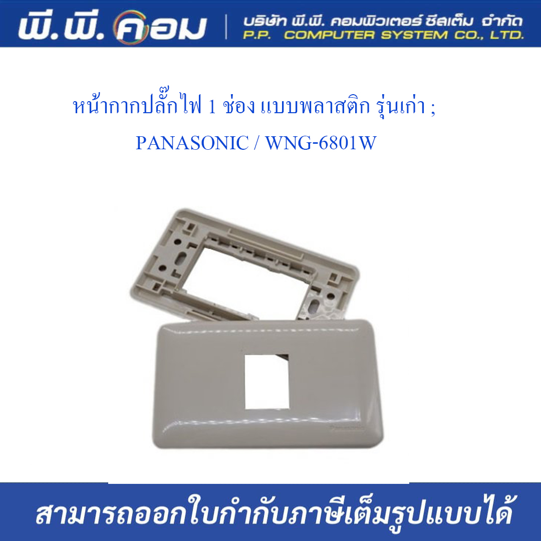 หน้ากากปลั๊กไฟ 1 ช่อง แบบพลาสติก รุ่นเก่า ; PANASONIC / WNG-6801W