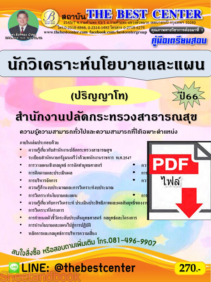 (ไฟล์ดาวโหลด) คู่มือเตรียมสอบ นักวิเคราะห์นโยบายและแผน (ปริญญาโท) สำนักงานปลัดกระทรวงสาธารณสุข ปี66 PKE3644