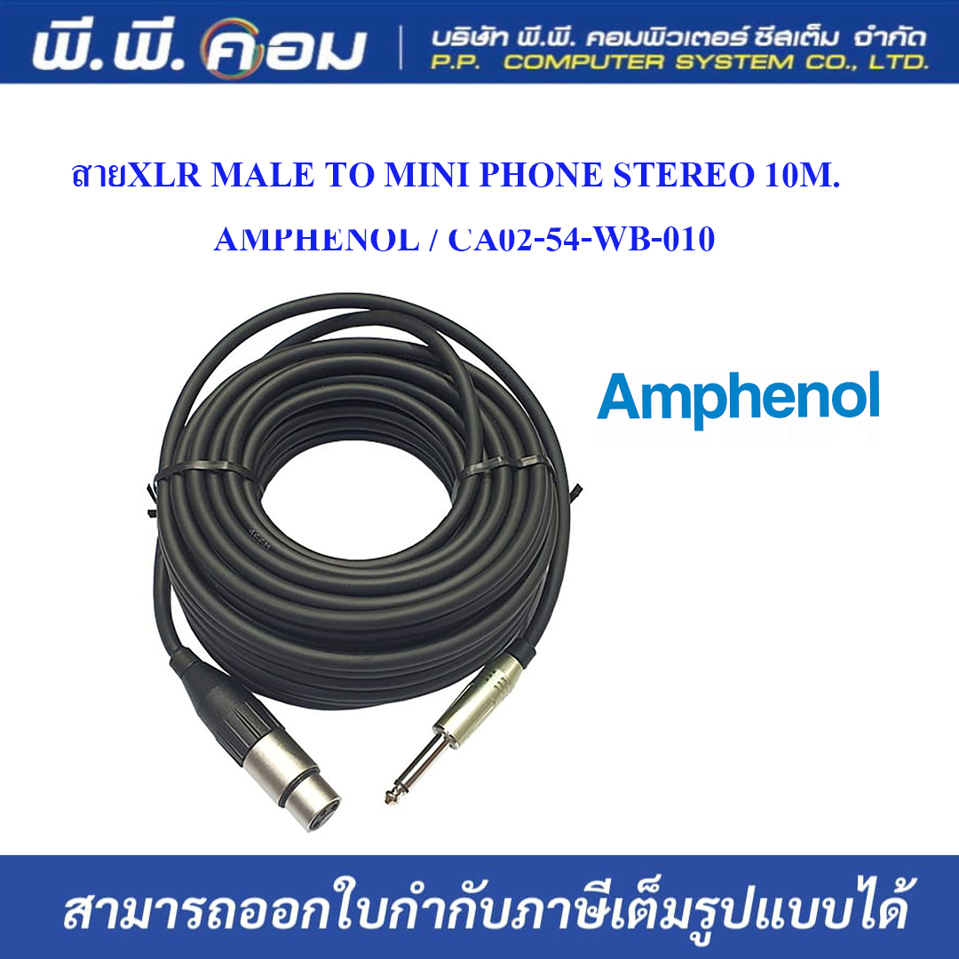 สายXLR MALE TO MINI PHONE STEREO 10M. ; AMPHENOL / CA02-54-WB-010