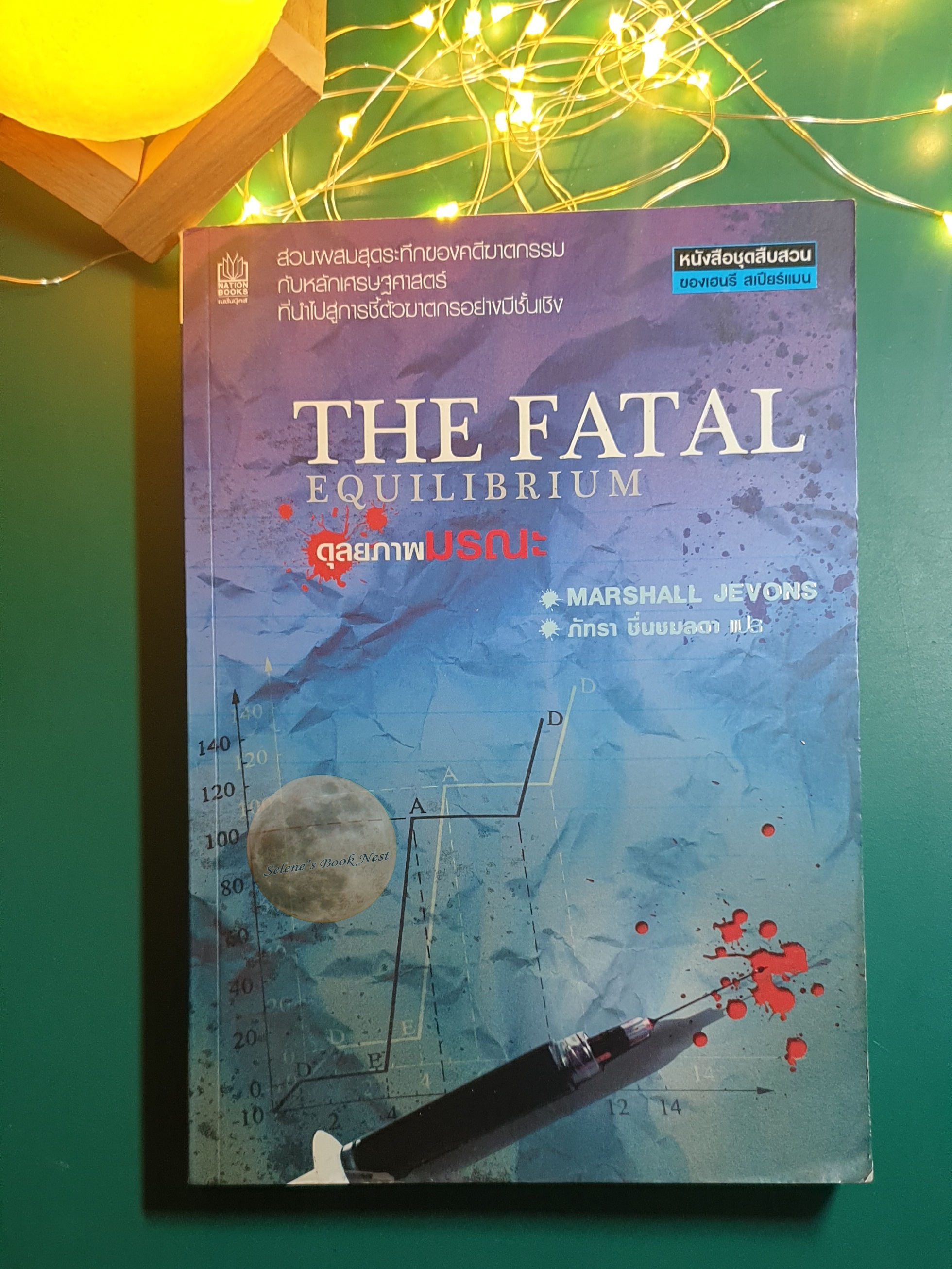 ดุลยภาพมรณะ (The Fatal Equilibrium) / Marshall Jevons