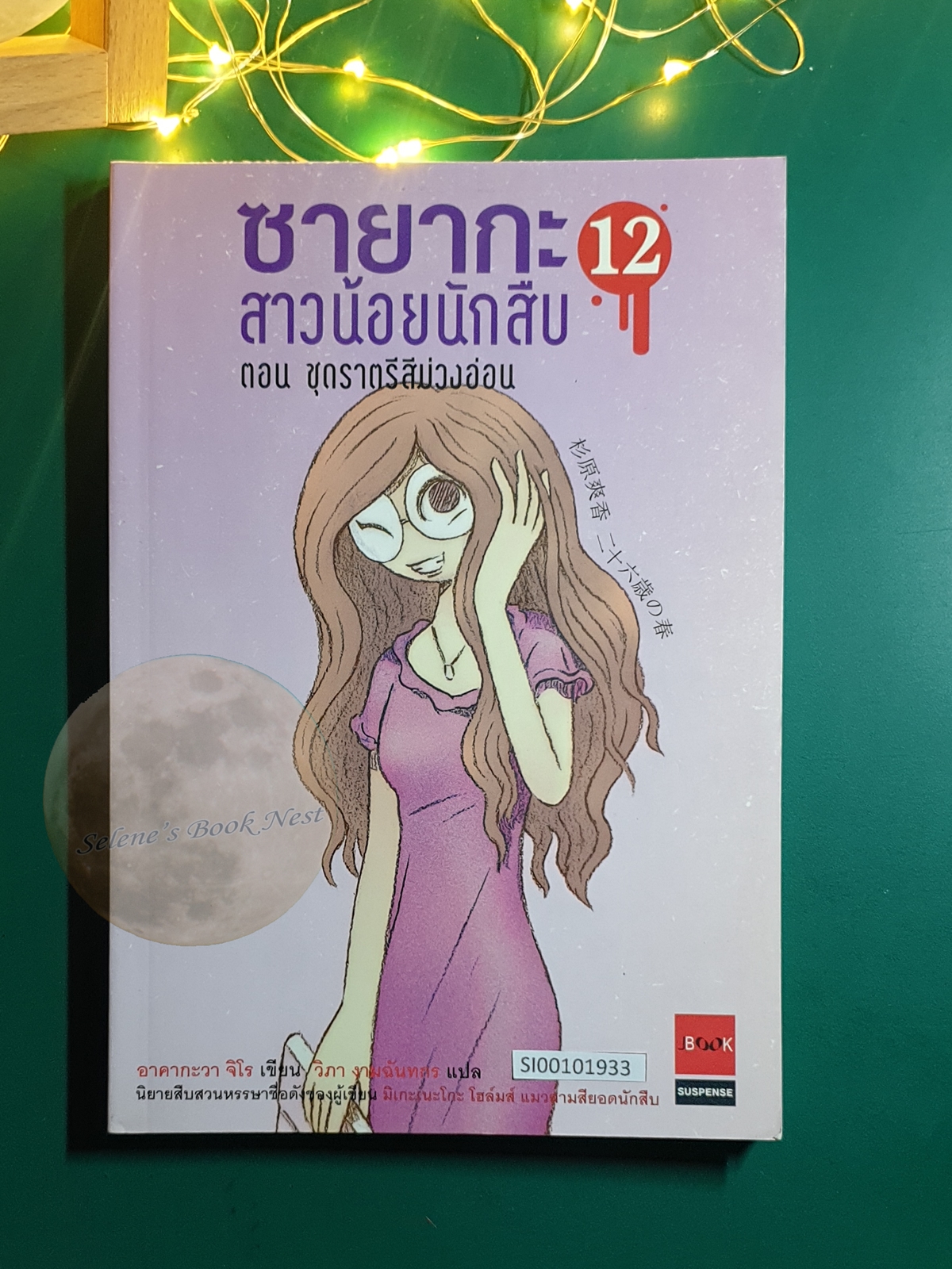 ซายากะ สาวน้อยนักสืบ #12 ตอน ชุดราตรีสีม่วงอ่อน / Jiro Akagawa (อาคากะวา จิโร)