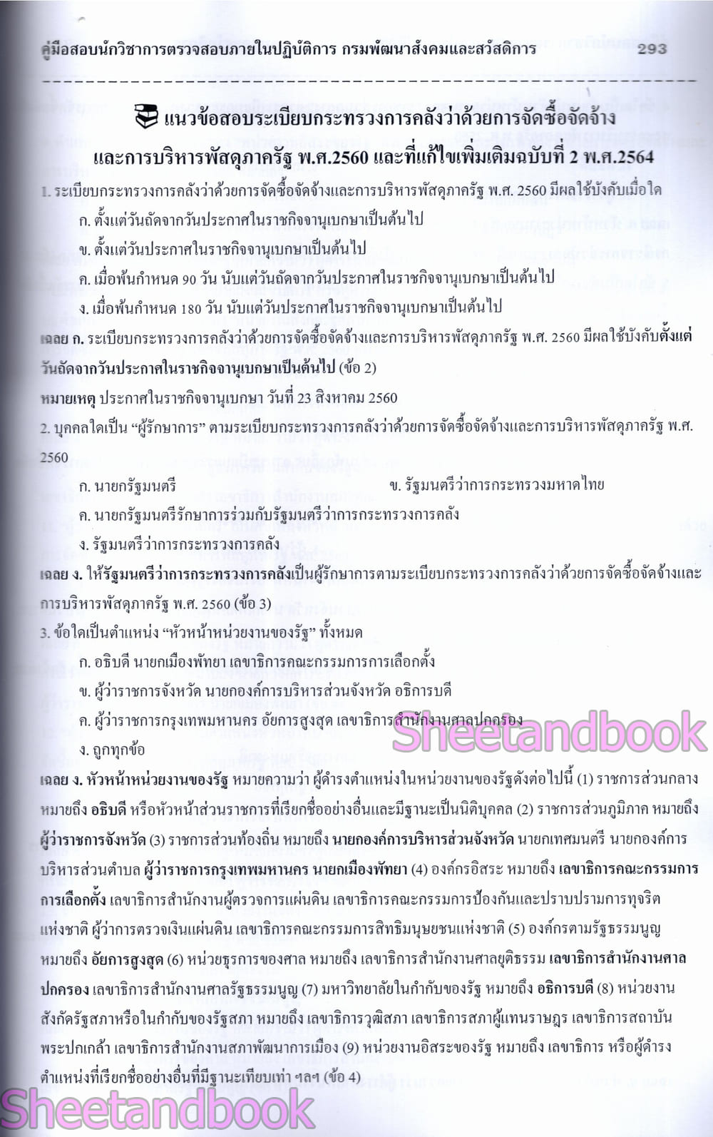 (ปี68) คู่มือเตรียมสอบ นักวิชาการตรวจสอบภายในปฏิบัติการ กรมพัฒนาสังคมและสวัสดิการ ปี69 PK3001 sheetandbook