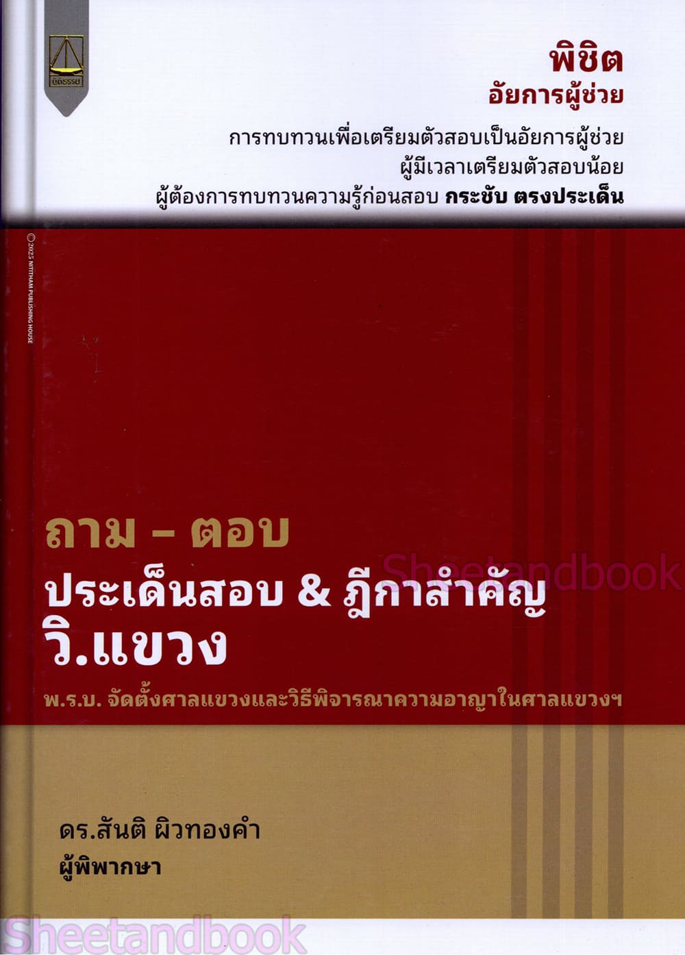 (แถมปกใส) ถาม ตอบ ประเด็นสำคัญ & ฎีกาสำคัญ กฎหมาย วิ.แขวง พิมพ์ครั้งที่ 2 สันติ ผิวทองคำ TBK1284 sheetandbook ALX