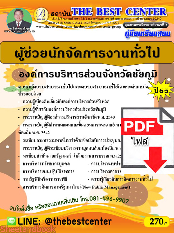 (ไฟล์ดาวโหลด) คู่มือเตรียมสอบ ผู้ช่วยนักจัดการงานทั่วไป องค์การบริหารส่วนจังหวัดชัยภูมิ ปี65 Sheetandbook PKE3221