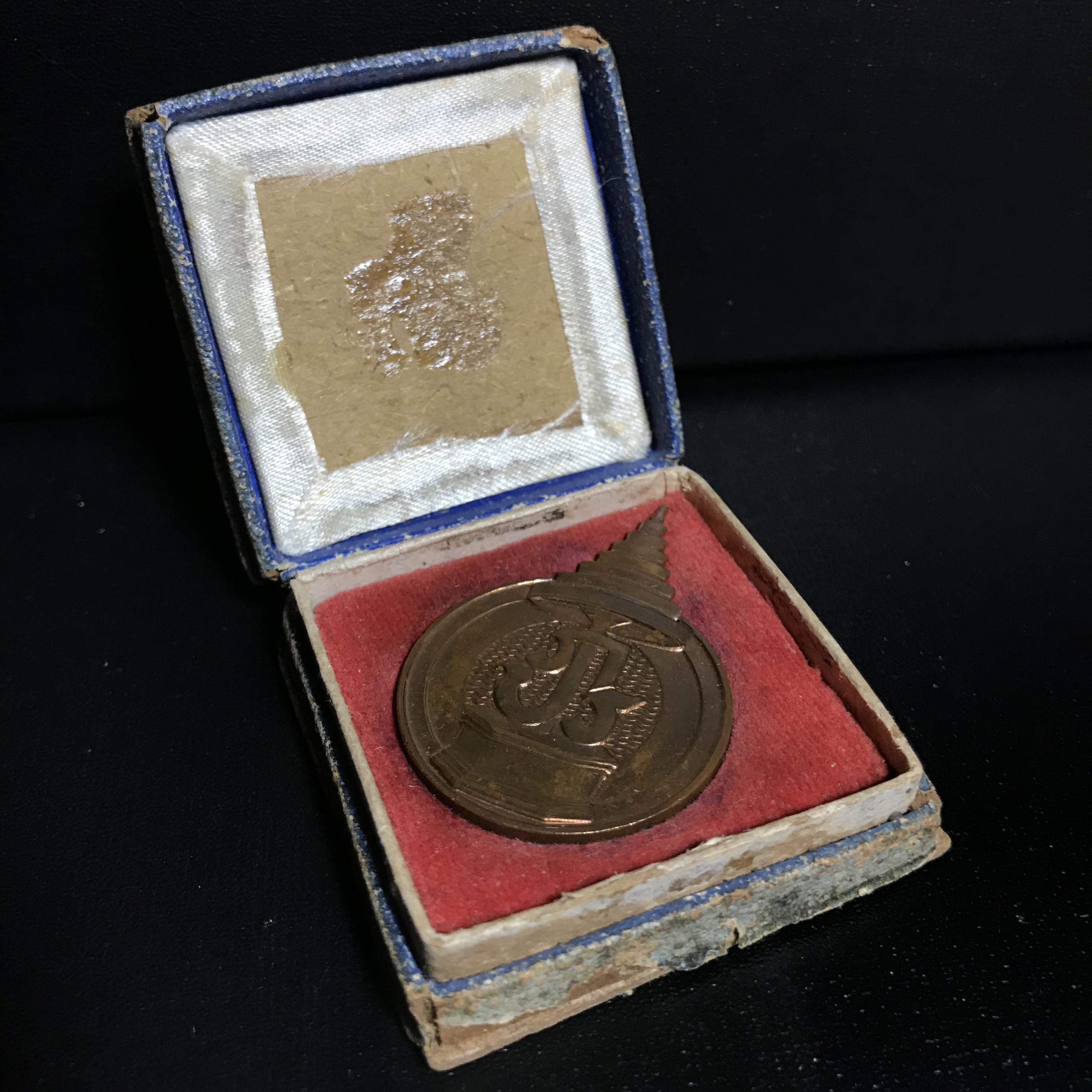 เหรียญในมหามงคลสมัยพระราชพิธีบรมราชาภิเษก พุทธศักราช 2493(พระราชทานพระสงฆ์ที่รวมพิธี)พร้อมกล่องบรรจุเดิม