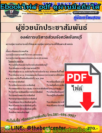 (ไฟล์ดาวโหลด) คู่มือสอบแนวข้อสอบ ผู้ช่วยนักประชาสัมพันธ์ องค์การบริหารส่วนจังหวัดจันทบุรี PKE1378