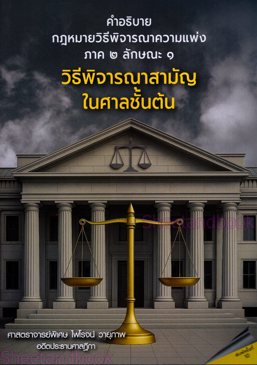 (แถมปกใส) คำอธิบายกฎหมายวิธีพิจารณาความแพ่ง ภาค 2 ลักษณะ 1 วิธีพิจารณาสามัญในศาลชั้นต้น TBK1098 พิมพ์ครั้งที่ 10 ไพโรจน์ วายุภาพ sheetandbook ALX