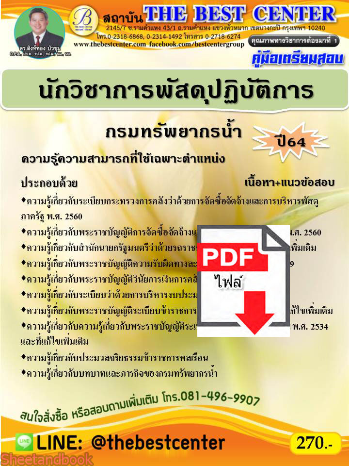 (ไฟล์ดาวโหลด) คู่มือเตรียมสอบ นักวิชาการพัสดุปฏิบัติการ กรมทรัพยากรน้ำ PKE2180