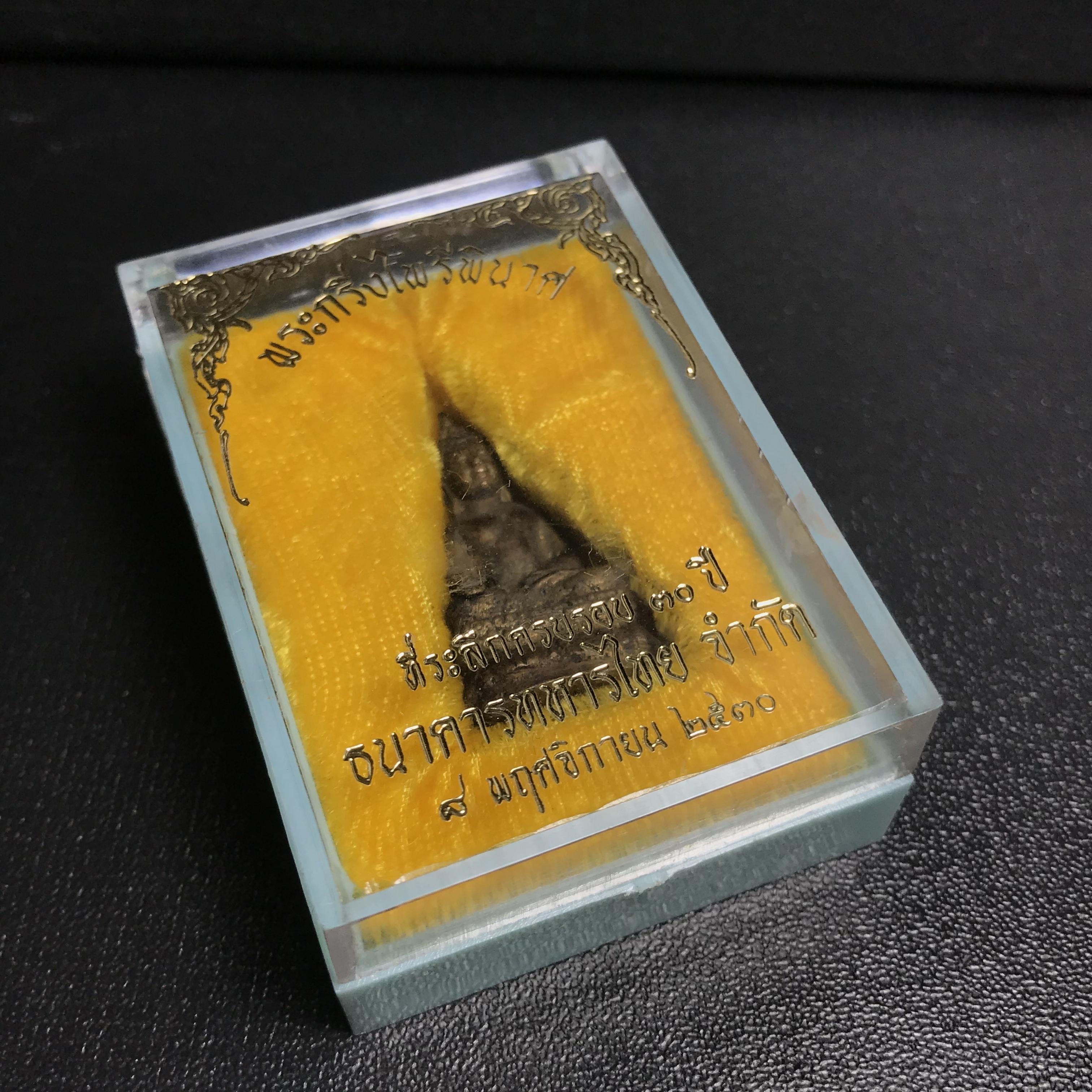 พระกริ่งไพรีพินาศ วัดบวรนิเวศ ปี2530 เนื้อทองผสม ที่ระลึกครบรอบ30ปี ธนาคารทหารไทย (มีส่วนผสมของชนวนเก่าของไพรีพินาศรุ่นแรก)อานุภาพยิ่งใหญ่ กำราบศัตรูพ่ายสิ้น พระไพรีพินาศ