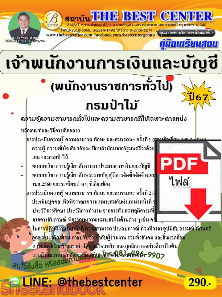 (ไฟล์ดาวโหลด) PDF คู่มือเตรียมสอบ เจ้าพนักงานการเงินและบัญชี (พนักงานราชการทั่วไป) กรมป่าไม้ ปี67 PKE5158