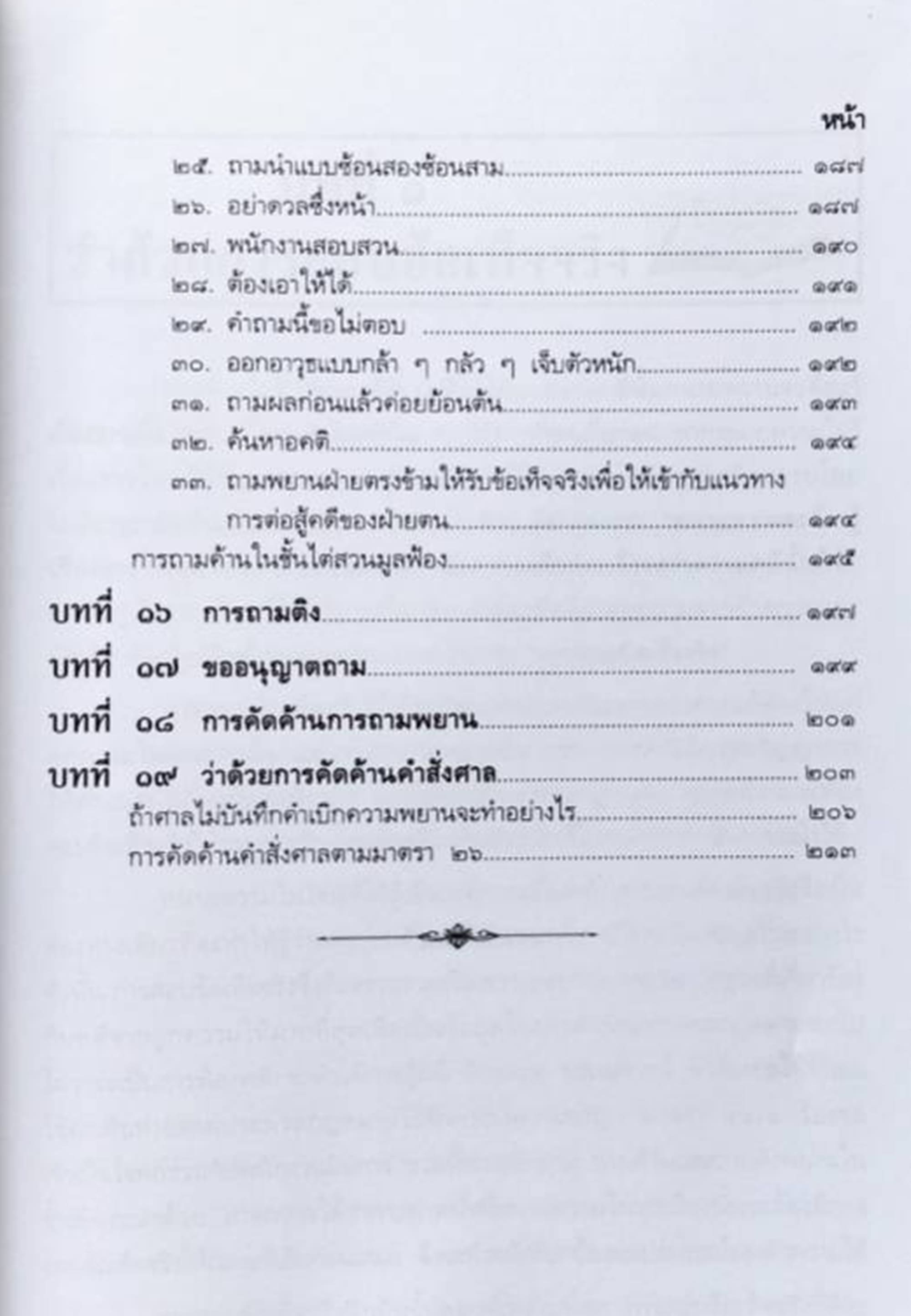 (แถมปกใส) เป็นทนายให้ได้ความ กลยุทธ์ถามความขั้นเทพ ชอบ ทองแดง TBK1378 sheetandbook ALX