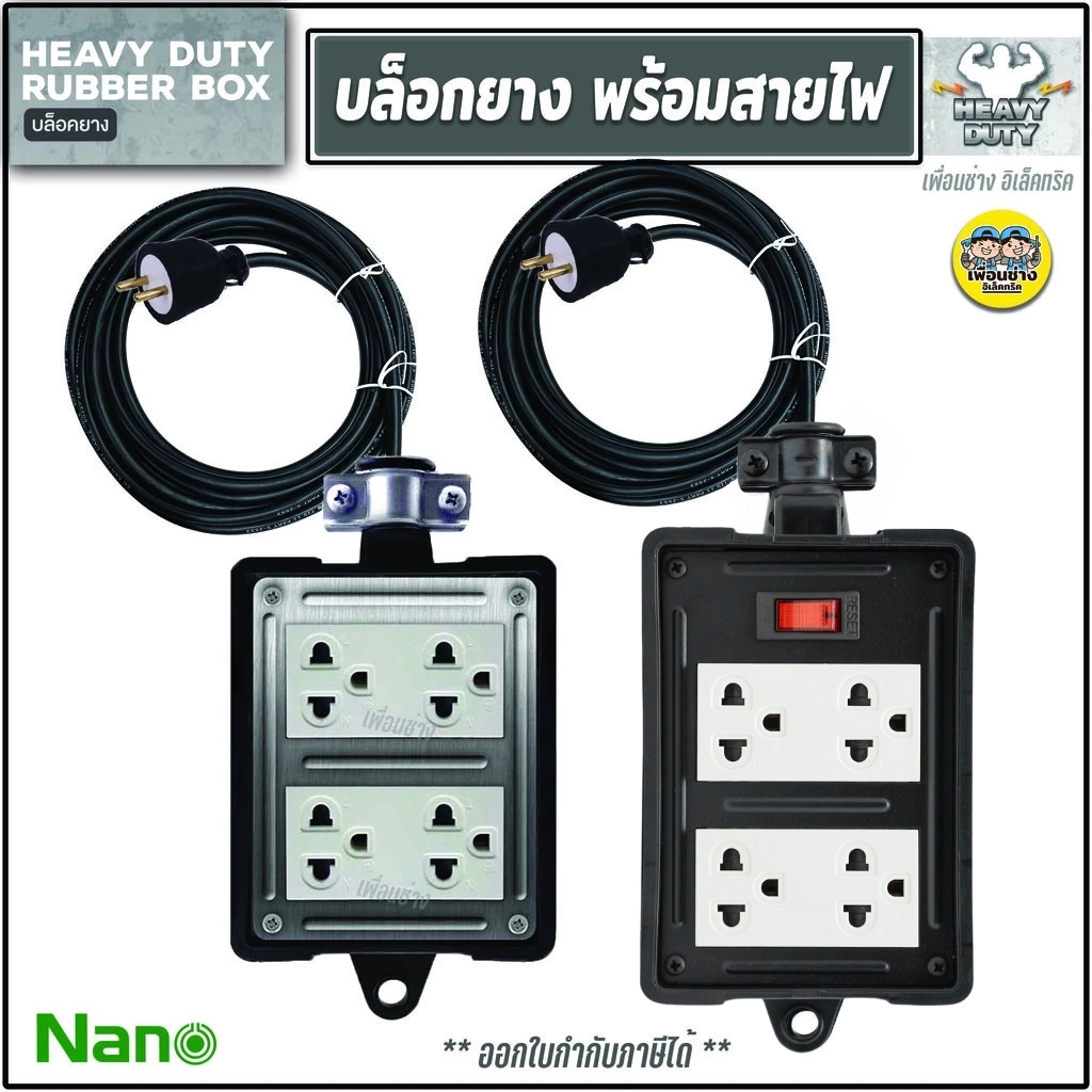 **ทำสาย** NANO บล็อคยาง 4x4 พร้อมสาย บล็อกยาง ปลั๊กพ่วง VCT 2x1.5 2x2.5