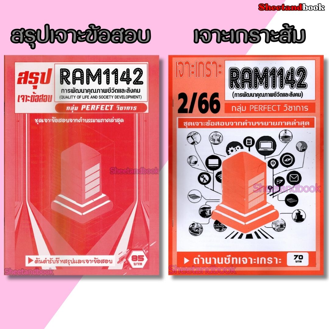 ชีทราม RAM1142 การพัฒนาคุณภาพชีวิตและสังคม (ข้อสอบปรนัย) Sheetandbook PERFECT