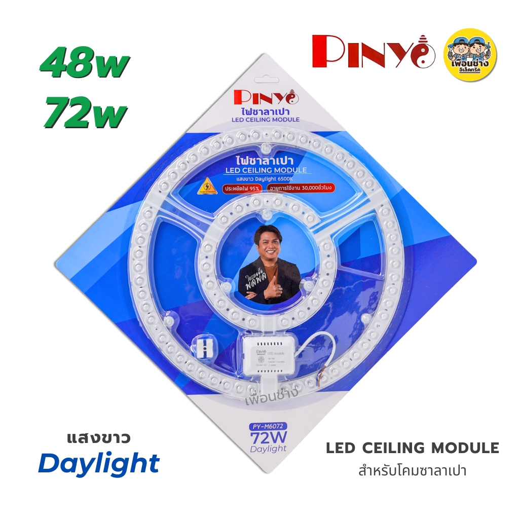 **แสงขาว** PINYO แผงไฟ LED สำหรับโคมซาลาเปา 48W 72W แสงขาว แผงไฟ CEILING MODULE โคมซาลาเปา โคมเพดาน
