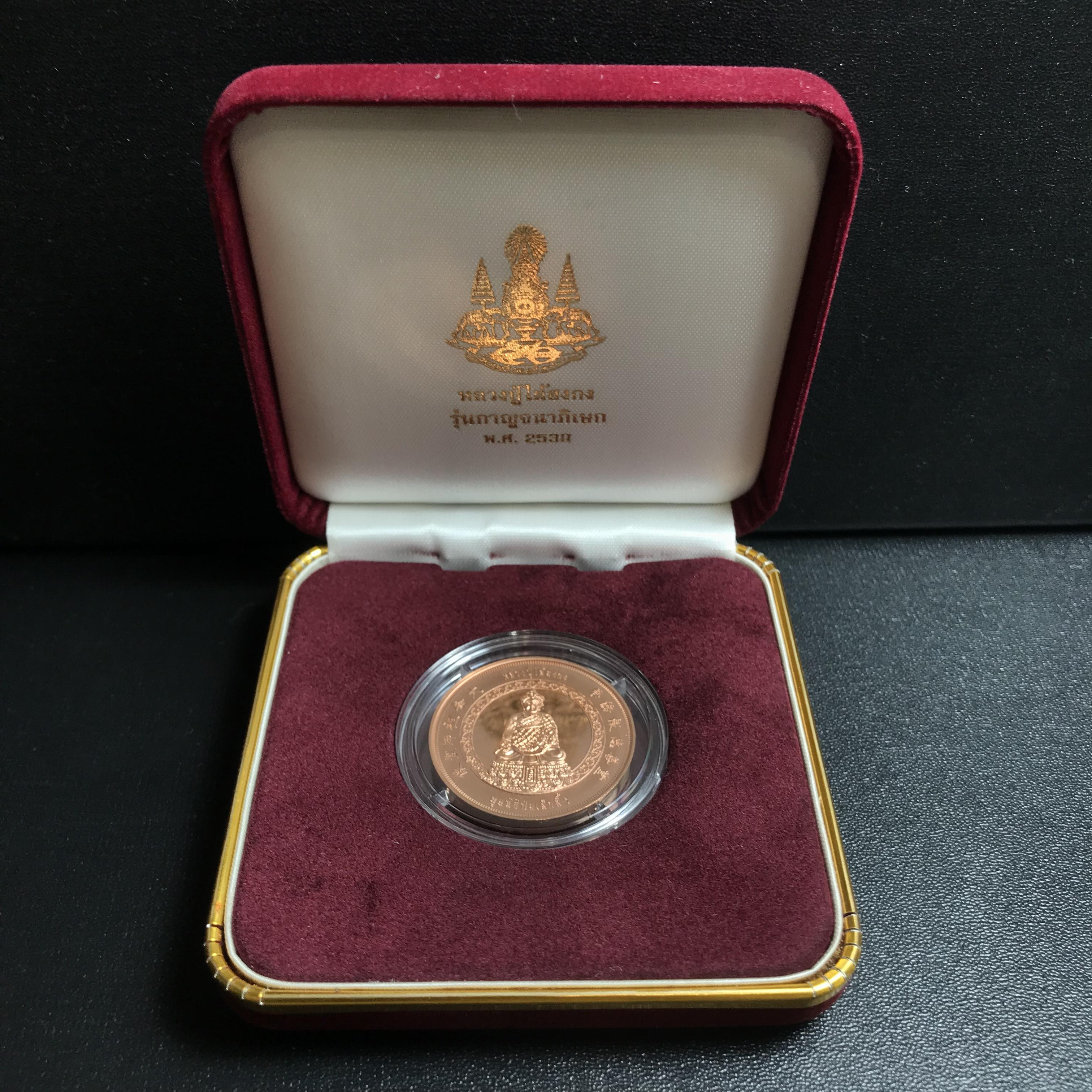 เหรียญหลวงปู่ไต้ฮงกง รุ่นกาญจนาภิเษก ตราสัญลักษณ์ครองราช 50 ปี พ.ศ.2539 ทองแดงขัดเงา พิธีใหญ่ สวยมาก พร้อมกล่องบรรจุเดิมครบ