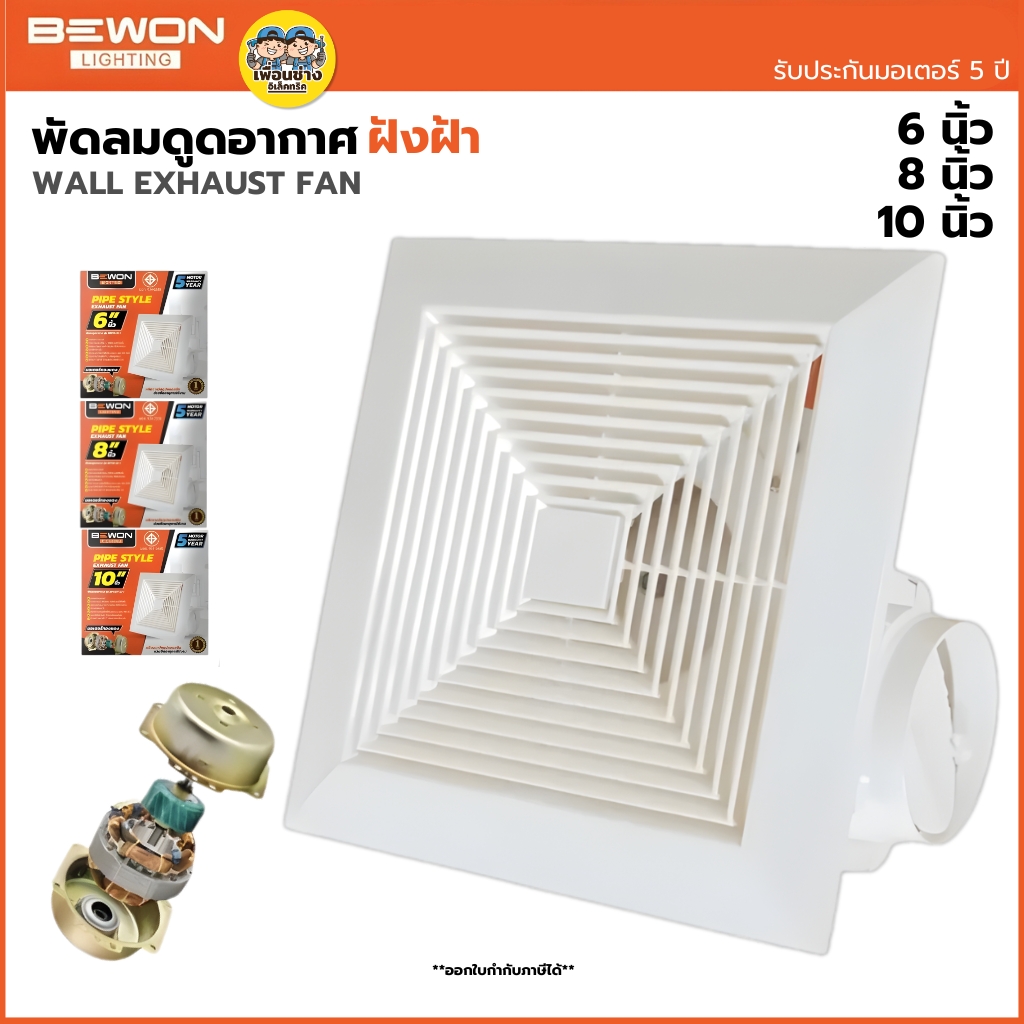 BEWON **แบบฝังฝ้า** พัดลมดูดอากาศ ขนาด 6 นิ้ว 8 นิ้ว 10 นิ้ว รับประกันมอเตอร์ 5 ปี