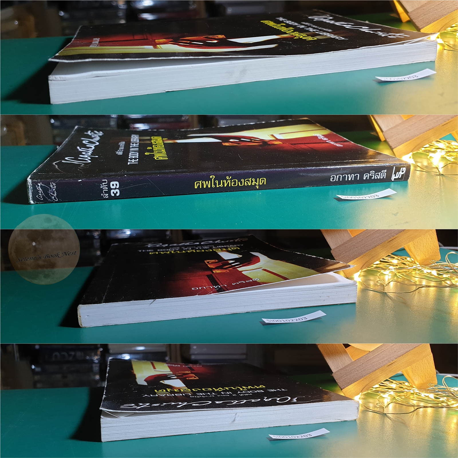 ศพในห้องสมุด (The Body in the Library) / Agatha Christie (อกาธา คริสตี้)