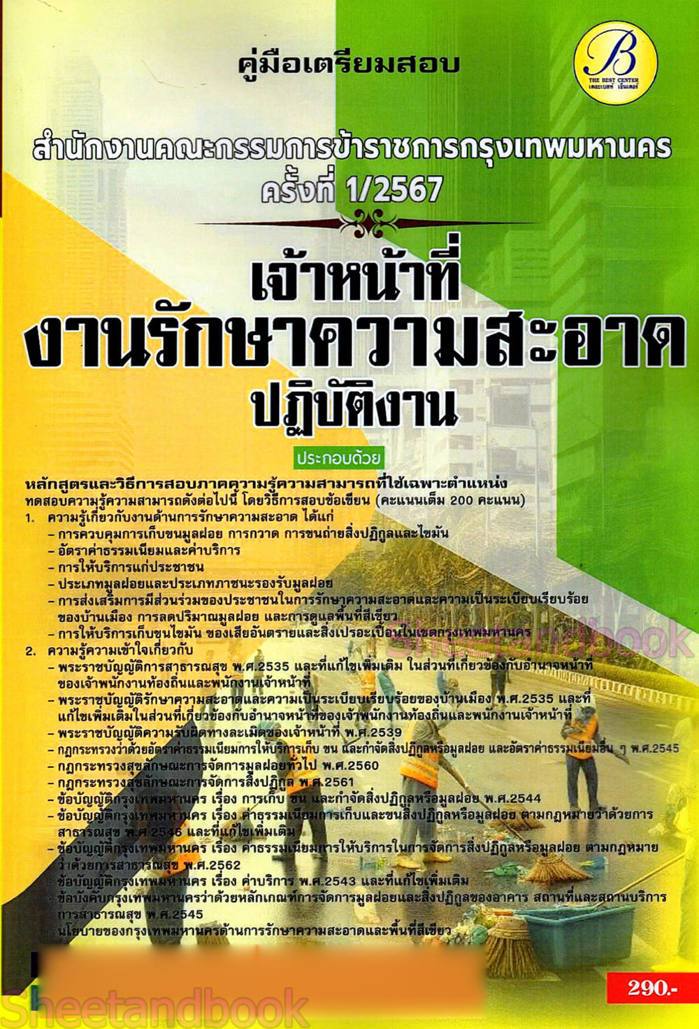 คู่มือเตรียมสอบ เจ้าหน้าที่งานรักษาความสะอาดปฏิบัติงาน สำนักงาน ก.ก. กทม. PK2757 เนื้อหา+แนวข้อสอบ sheetandbook