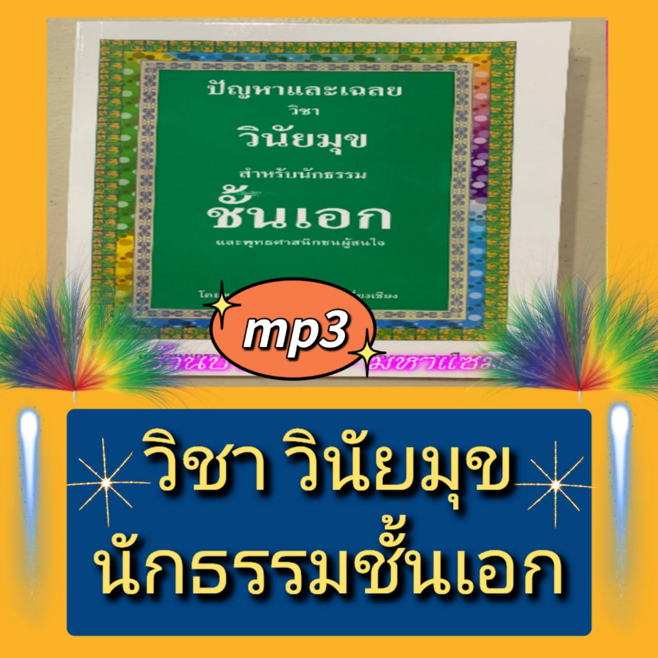 [พรเทวะ] แฟลชไดร์ฟ USB mp3 วิชาวินัยมุข นักธรรมชั้นเอก ใช้กับเครื่องเล่น USB/mp3 ทุกชนิดหรือเปิดฟังในรถยนต์เปิดในคอมพิวเตอร์ได้ *** สามารถ โหลดใส่มือถือ ฟังได้ ** เปิดในคอมพิวเตอร์ได้ USB-MP3 คือ แฟลชไดร์ฟที่ลงเพลงแล้วพร้อมฟัง สามารถใช้ได้กับ เครื่องเล่นด