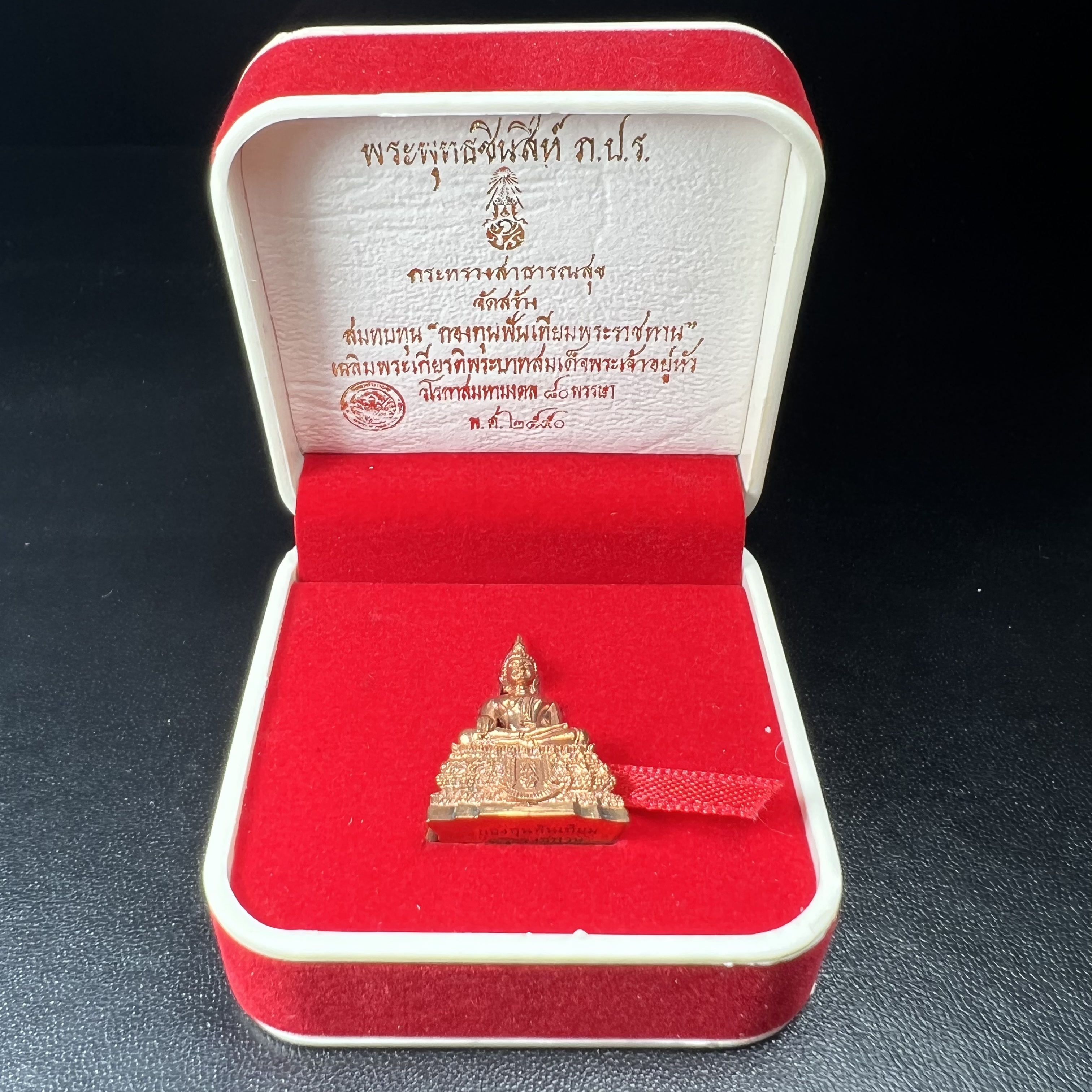 พระกริ่งพระพุทธชินสีห์ ภปร. (รุ่น2) เนื้อทองแดง กองทุนฟันเทียมพระราชทาน ในวโรกาสมหามงคล 80 พรรษา ปี 2550 (1 ใน 7499 องค์)