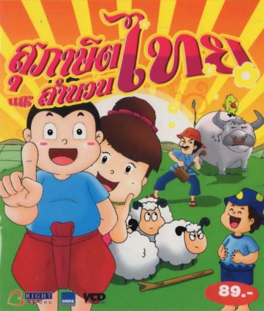 สุภาษิตและสำนวนไทย- VCD การ์ตูนไทยสำหรับเด็ก โดยผู้สร้างคนไทย