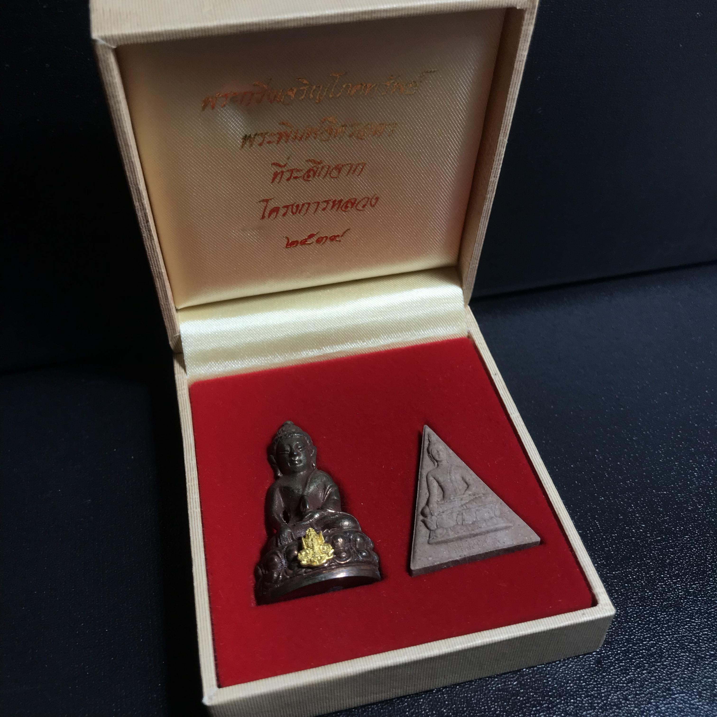 พระกริ่งเจริญโภคทรัพย์ พระพิมพ์จิตรลดา ที่ระลึกโครงการหลวง ปี2539(ชุดกรรมการหายาก)(1ใน1999ชุด)