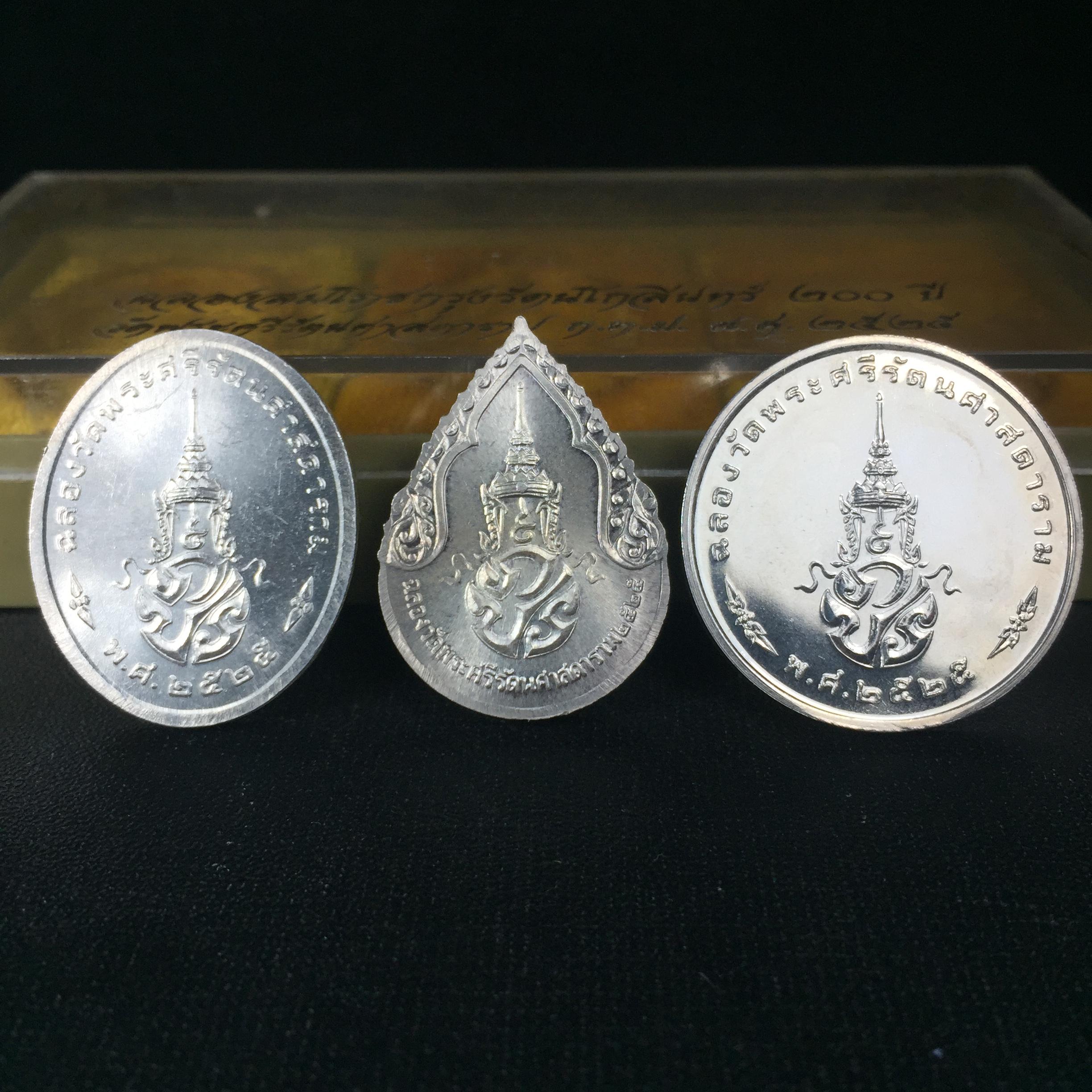 เหรียญพระแก้วมรกตหลัง ภปร ฉลองกรุงรัตนโกสินทร์ครบ 200 ปี พ.ศ.2525 เนื้อเงินกล่องบรรจุเดิมครบ3พิมพ์(บล็อกแรกไม่มีพระราชศรัธา)(ในหลวงรัชกาลที่9 เสด็จในพิธี)