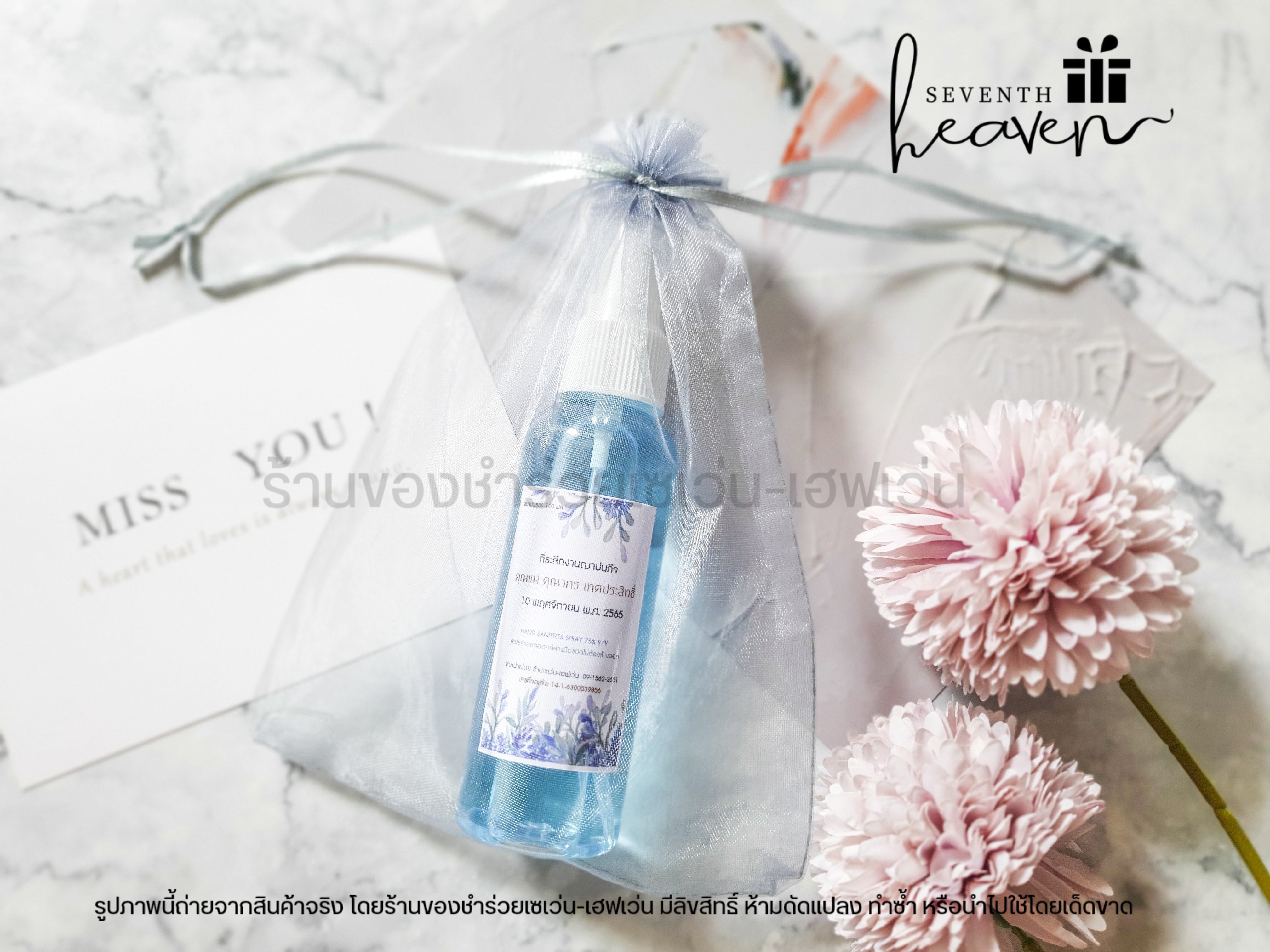 ของชำร่วยงานศพ สเปรย์แอลกอฮอล์ล้างมือ 100ml. ถุงผ้าไหมแก้ว