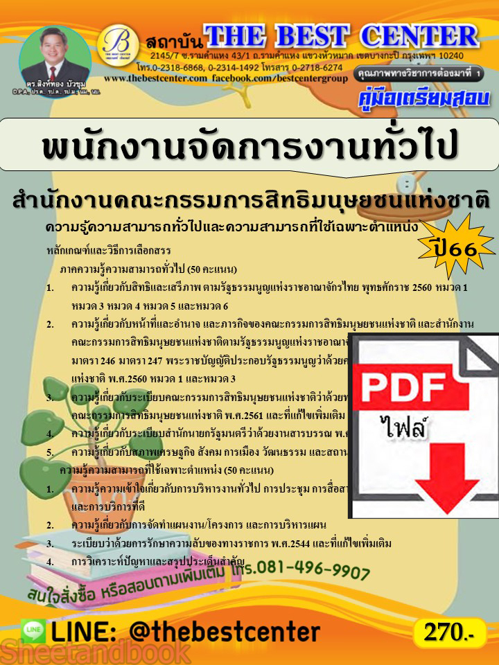 (ไฟล์ดาวโหลด) คู่มือเตรียมสอบ พนักงานจัดการงานทั่วไป สำนักงานคณะกรรมการสิทธิมนุษยชนแห่งชาติ ปี66 เนื้อหา+แนวข้อสอบพร้อมเฉลย PKE4186