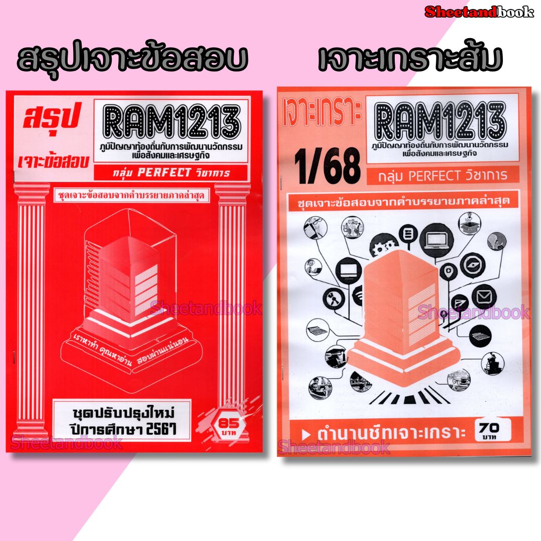 ชีทราม RAM1213 ภูมิปัญญาท้องถิ่นกับการพัฒนานวัตกรรมเพื่อสังคมและเศรษฐกิจ (ข้อสอบปรนัย) Sheetandbook PERFECT