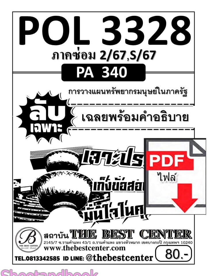 (ไฟล์ดาวโหลด) ชีทราม ข้อสอบ POL3328 (PA340) การวางแผนทรัพยากรมนุษย์ในภาครัฐ Sheetandbook PKES0021