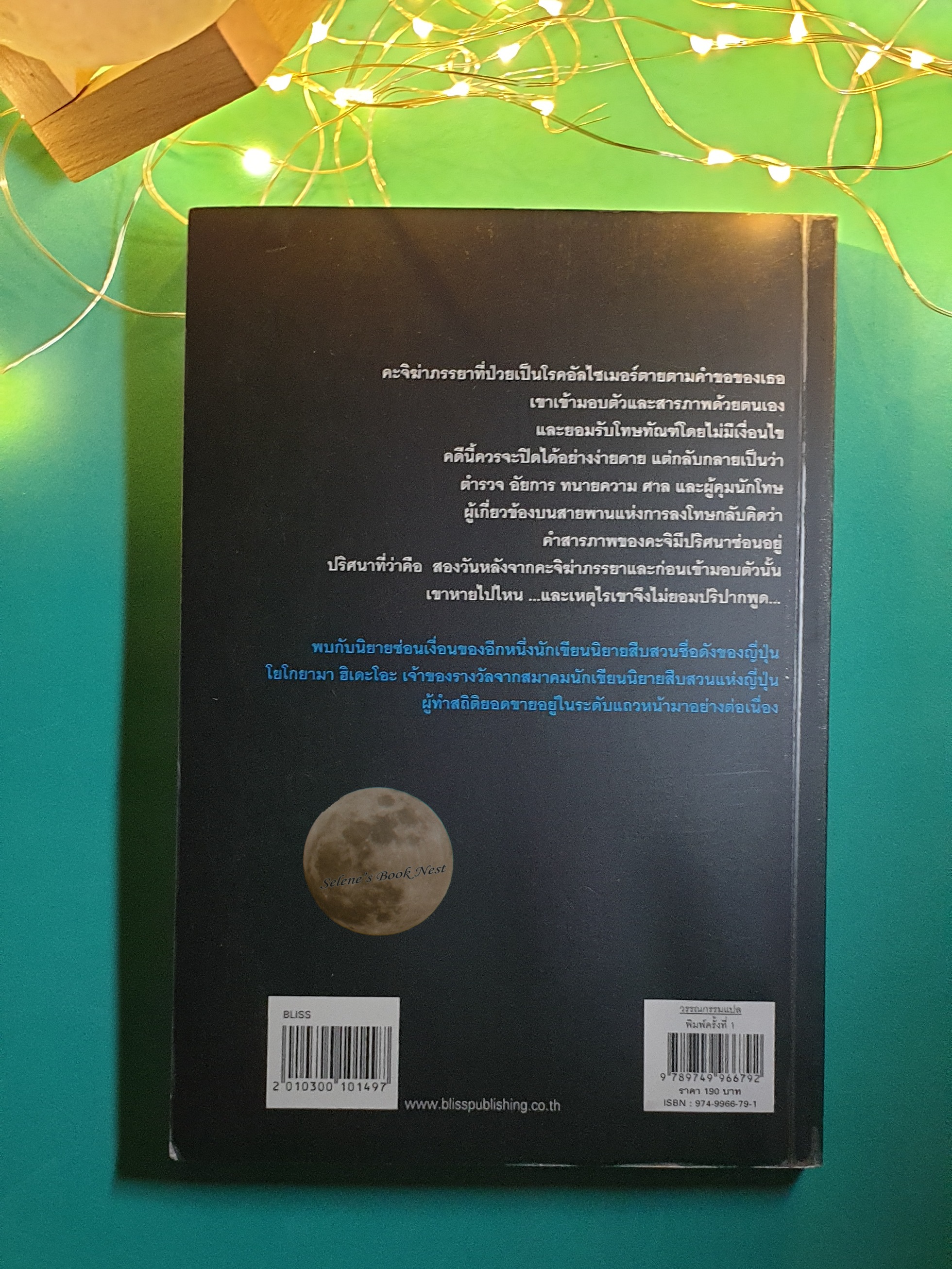 ปริศนาคำสารภาพ / Hideo Yokoyama (ฮิเดะโอะ โยโกยามา)