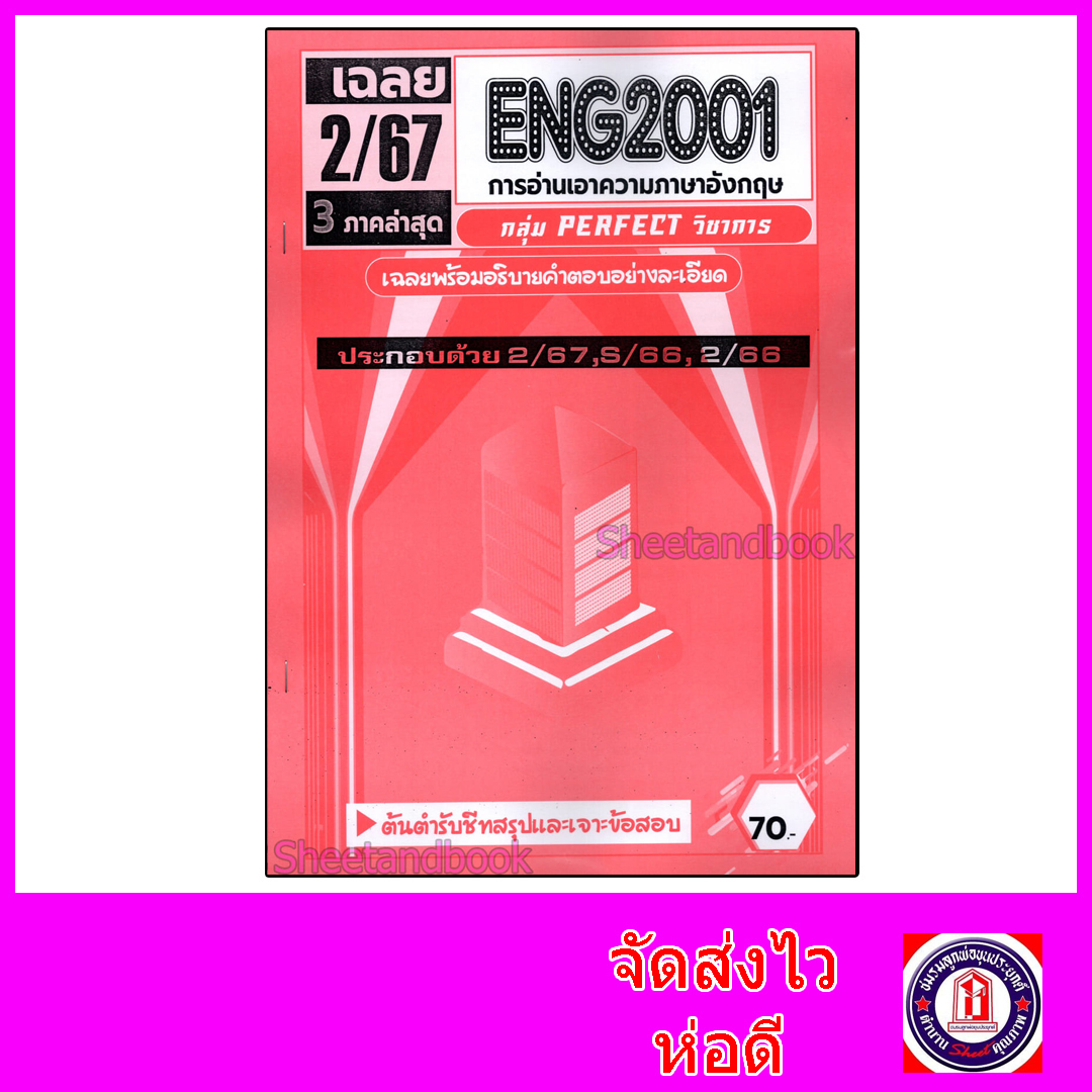 ชีทราม ข้อสอบ ENG2001 การอ่านเอาความภาษาอังกฤษ (ข้อสอบปรนัย) Sheetandbook PFT0128