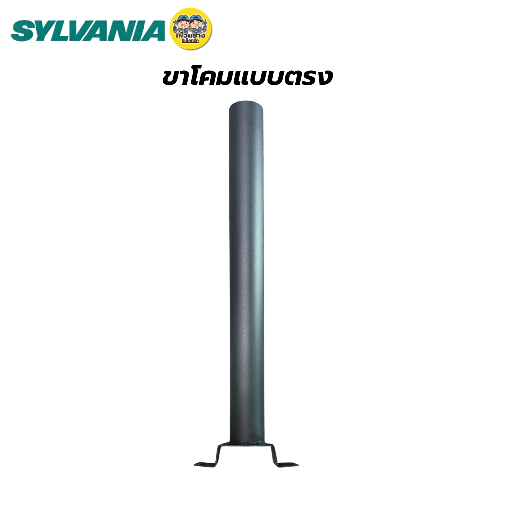 SYLVANIA โคมไฟถนน รุ่น NOVA MAXWELL 50W 100W 150W แสงขาว โคมไฟLED พร้อมขาโคมแบบตรง