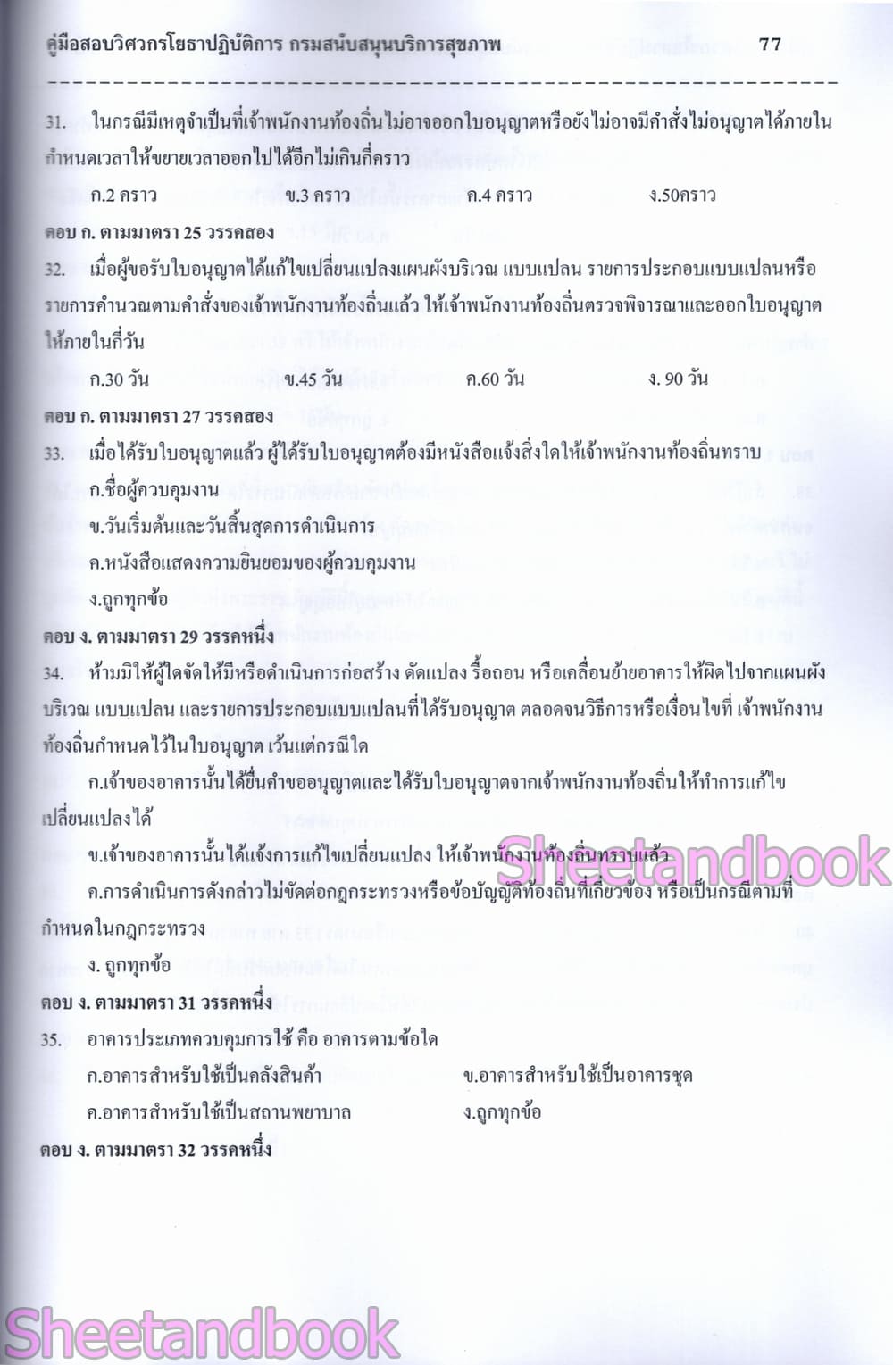 (ปี68) คู่มือเตรียมสอบ วิศวกรโยธาปฏิบัติการ กรมสนับสนุนบริการสุขภาพ ปี68 PK2973 sheetandbook