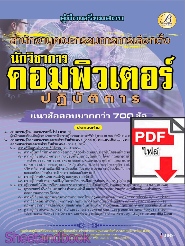 (ไฟล์ดาวโหลด) PDF คู่มือเตรียมสอบ นักวิชาการคอมพิวเตอร์ปฏิบัติการ สำนักงานคณะกรรมการการเลือกตั้ง (กกต.) ปี69 PKE6085