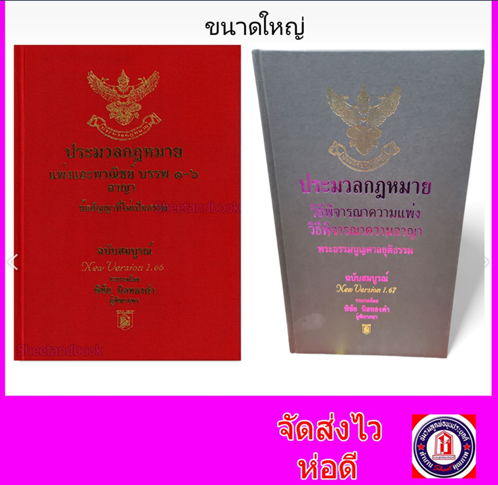(แถมปกใส) ชุด 2 เล่ม A4 ประมวลกฎหมาย แพ่ง-อาญา ปี68 วิ.แพ่ง-วิ.อาญา ปี67 พิชัย นิลทองคำTBK0819 sheetandbook